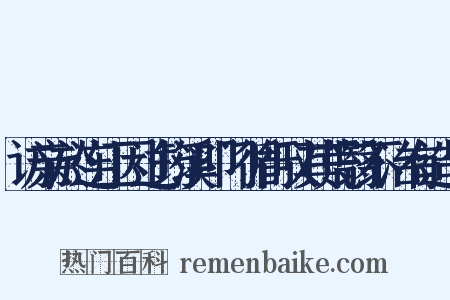 访亲於连江因过筠溪叩门循行叹其荒翳不治有造句是什么意思的图片